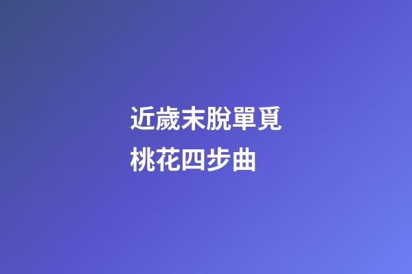 近歲末脫單覓桃花四步曲