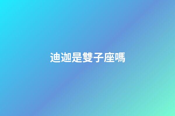 迪迦是雙子座嗎-第1張-星座運勢-玄機派
