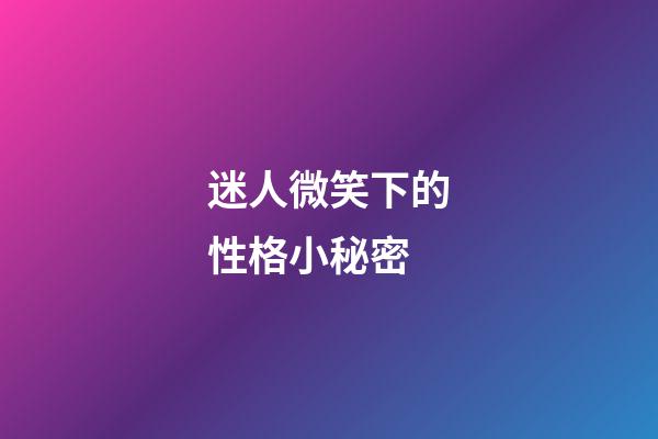 迷人微笑下的性格小秘密