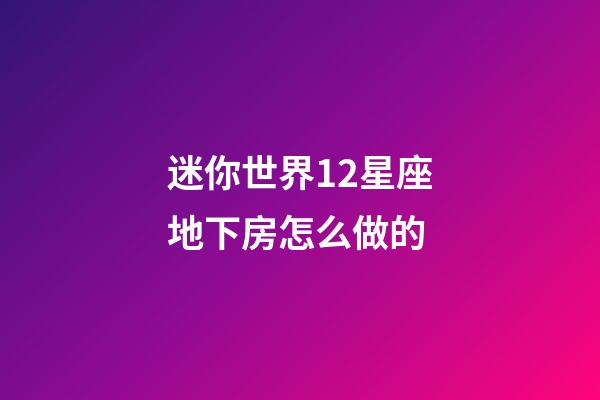迷你世界12星座地下房怎么做的-第1張-星座運(yùn)勢(shì)-玄機(jī)派