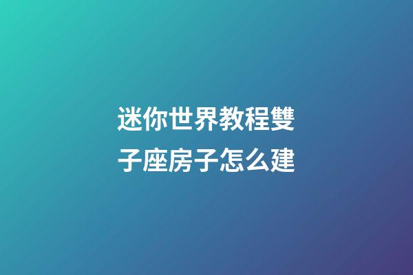 迷你世界教程雙子座房子怎么建-第1張-星座運勢-玄機派
