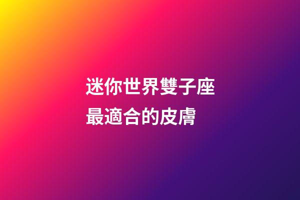 迷你世界雙子座最適合的皮膚