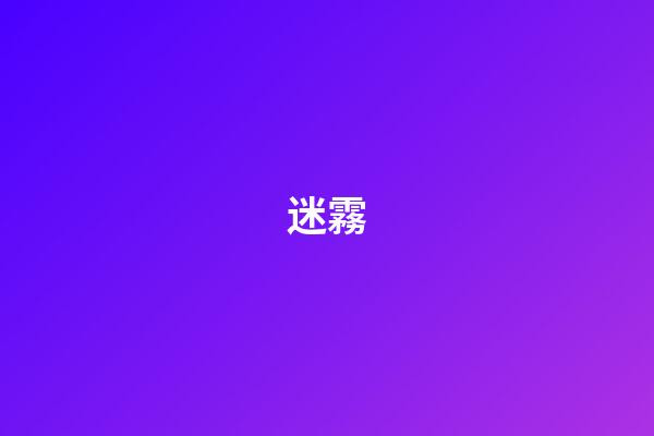 迷霧