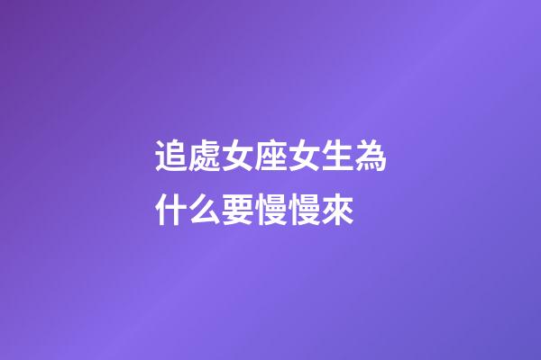 追處女座女生為什么要慢慢來-第1張-星座運勢-玄機派