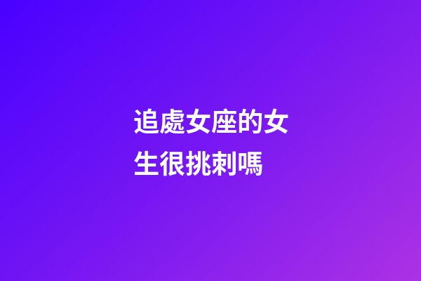 追處女座的女生很挑刺嗎-第1張-星座運勢-玄機派