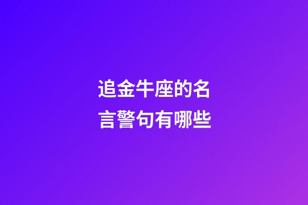 追金牛座的名言警句有哪些-第1張-星座運勢-玄機派