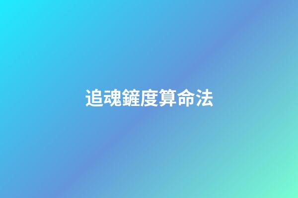 追魂鏟度算命法