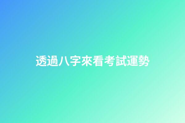 透過八字來看考試運勢