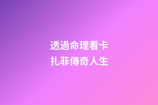 透過命理看卡扎菲傳奇人生