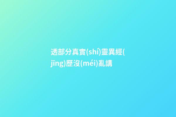 透部分真實(shí)靈異經(jīng)歷沒(méi)亂講