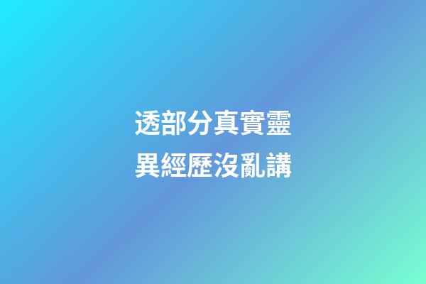 透部分真實靈異經歷沒亂講