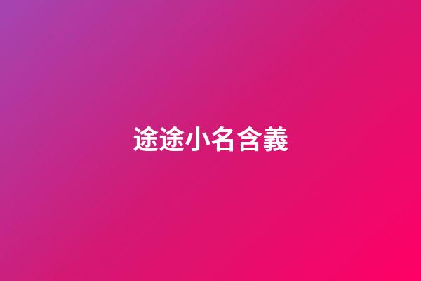 途途小名含義(途途名字)-第1張-寶寶起名-玄機派