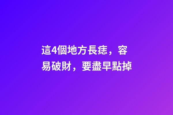 這4個地方長痣，容易破財，要盡早點掉
