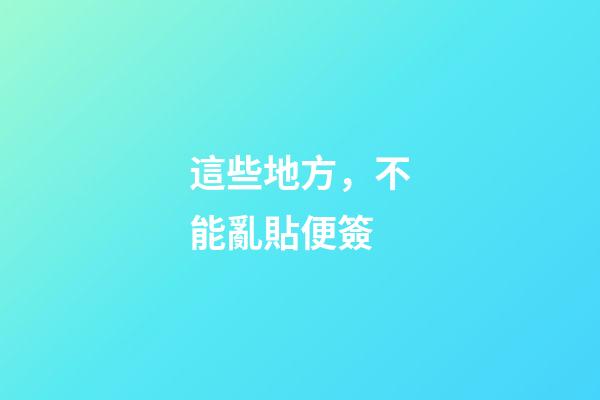 這些地方，不能亂貼便簽