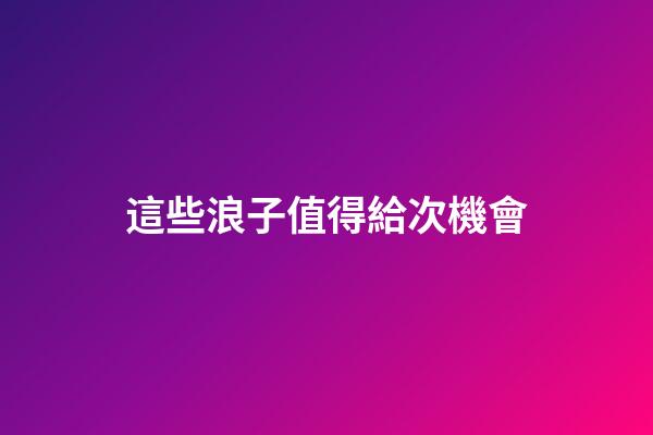這些浪子值得給次機會