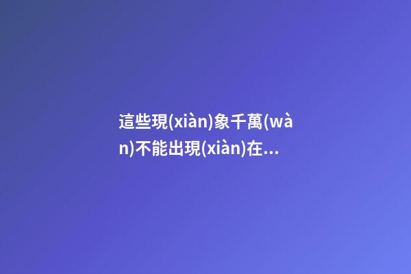 這些現(xiàn)象千萬(wàn)不能出現(xiàn)在窗戶上，否則影響全家運(yùn)勢(shì)！