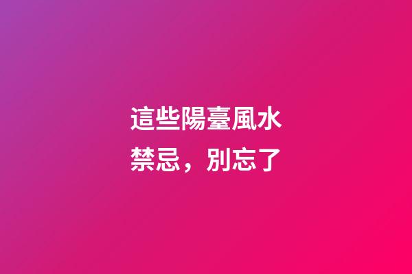 這些陽臺風水禁忌，別忘了