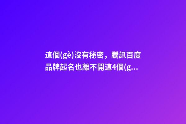 這個(gè)沒有秘密，騰訊百度品牌起名也離不開這4個(gè)原則！