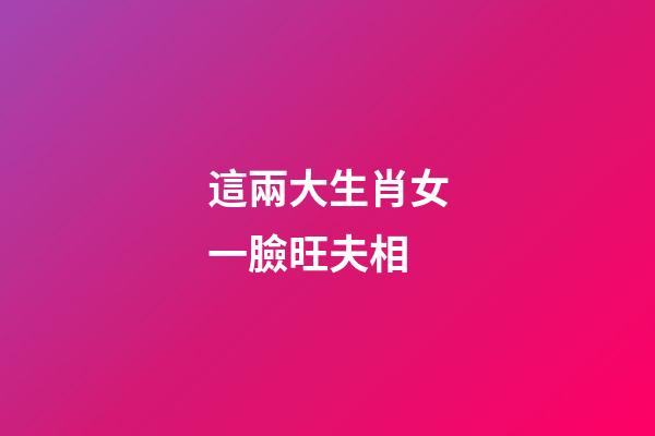 這兩大生肖女一臉旺夫相