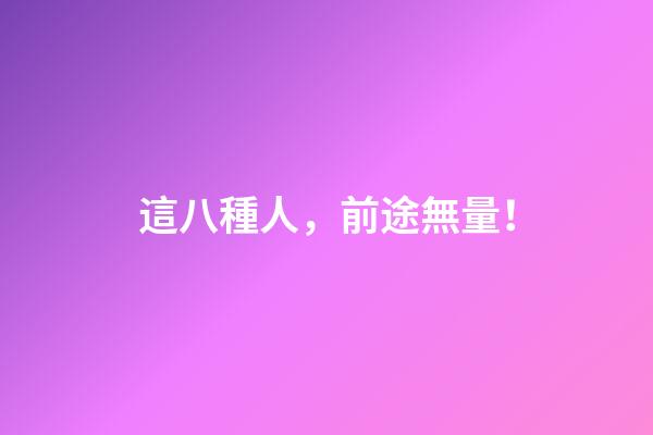這八種人，前途無量！