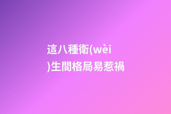 這八種衛(wèi)生間格局易惹禍