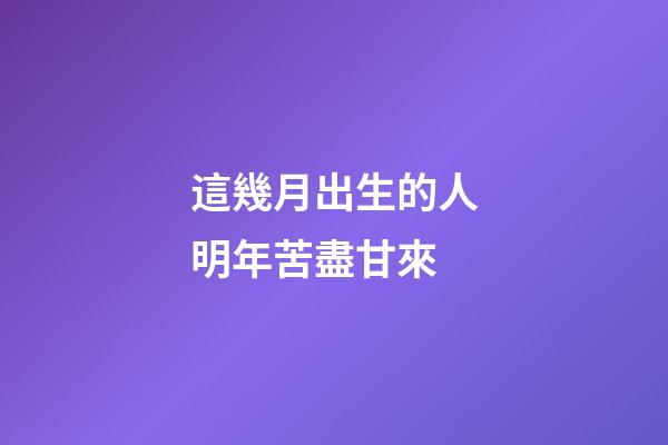 這幾月出生的人明年苦盡甘來