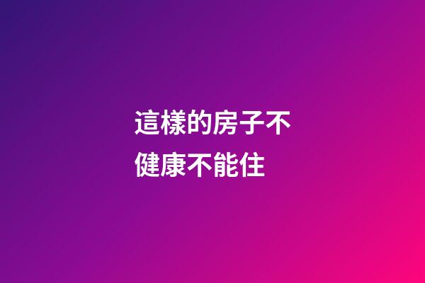 這樣的房子不健康不能住