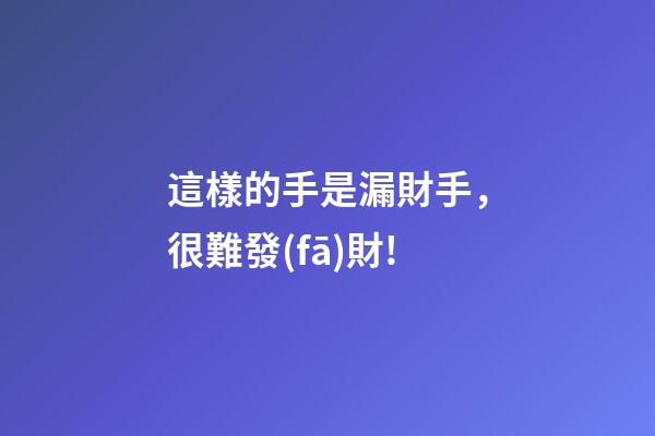 這樣的手是漏財手，很難發(fā)財!