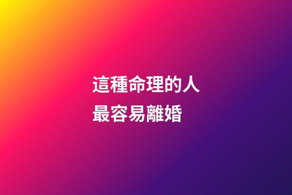 這種命理的人最容易離婚