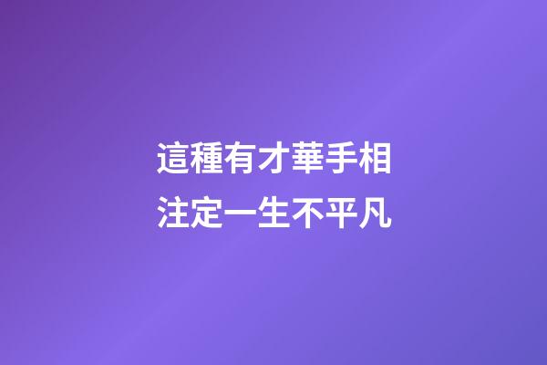 這種有才華手相注定一生不平凡