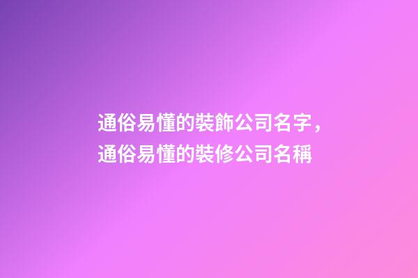 通俗易懂的裝飾公司名字，通俗易懂的裝修公司名稱