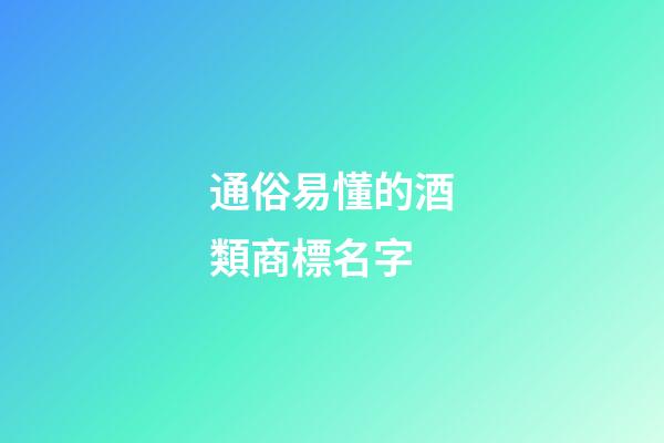 通俗易懂的酒類商標名字