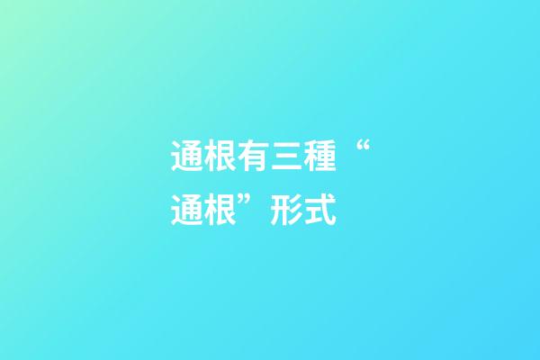 通根有三種“通根”形式