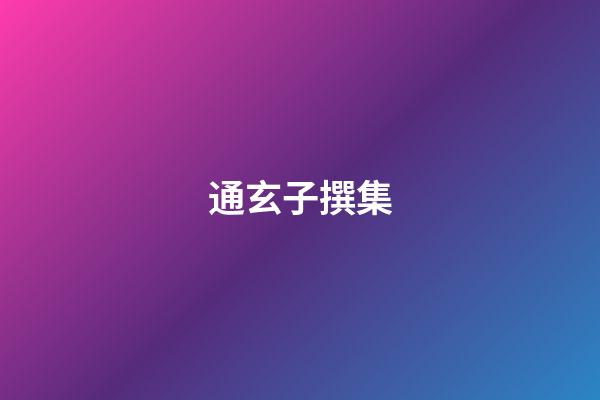 通玄子撰集