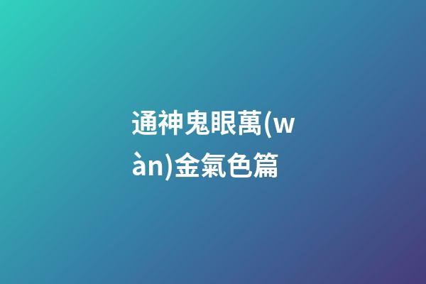 通神鬼眼萬(wàn)金氣色篇