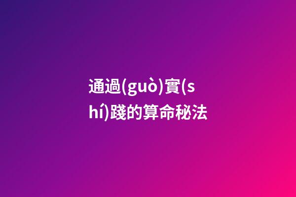 通過(guò)實(shí)踐的算命秘法