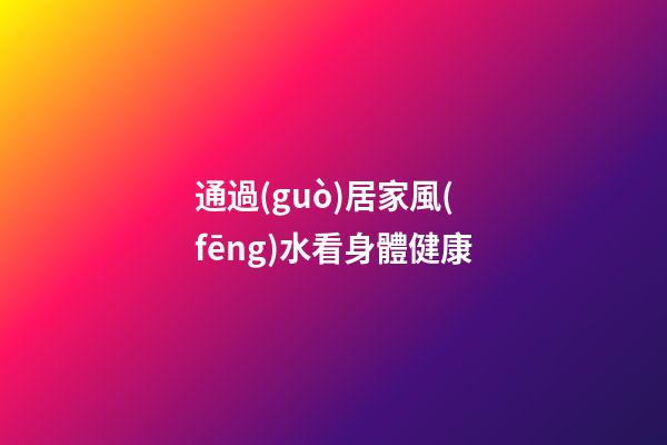 通過(guò)居家風(fēng)水看身體健康