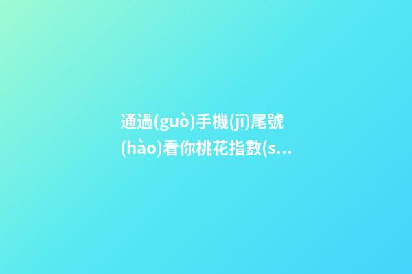 通過(guò)手機(jī)尾號(hào)看你桃花指數(shù)