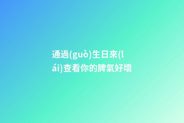 通過(guò)生日來(lái)查看你的脾氣好壞