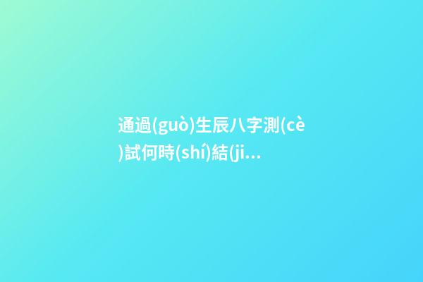 通過(guò)生辰八字測(cè)試何時(shí)結(jié)婚