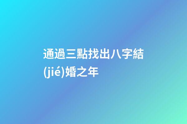 通過三點找出八字結(jié)婚之年