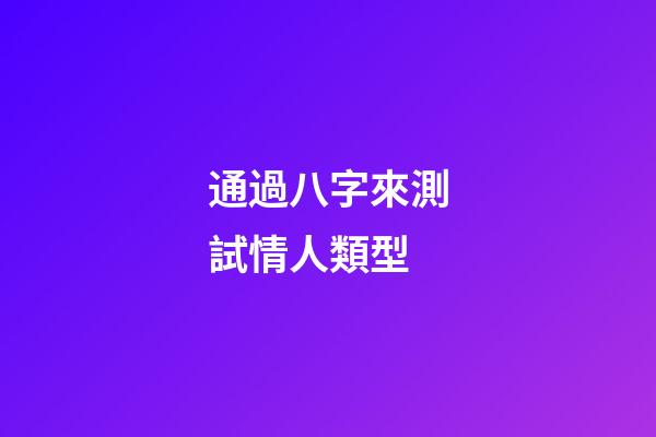 通過八字來測試情人類型