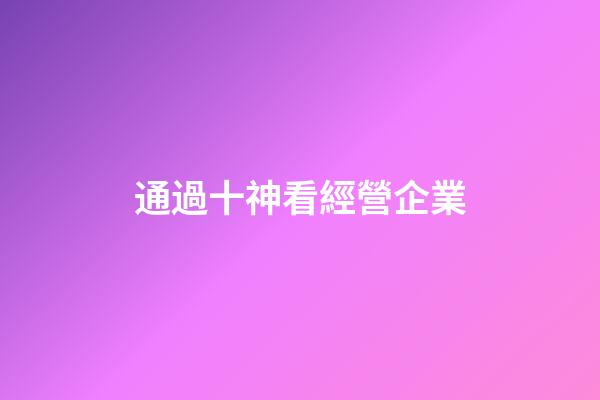 通過十神看經營企業