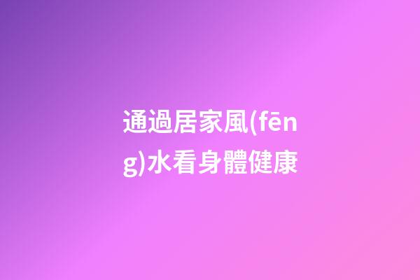 通過居家風(fēng)水看身體健康