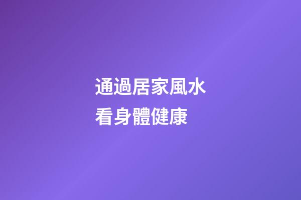 通過居家風水看身體健康