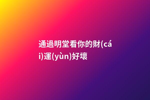 通過明堂看你的財(cái)運(yùn)好壞