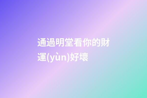 通過明堂看你的財運(yùn)好壞