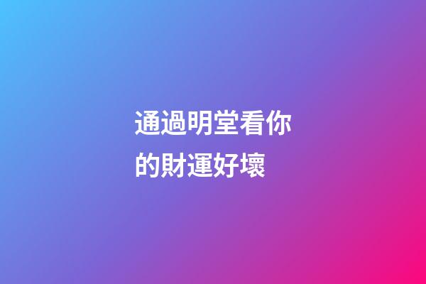 通過明堂看你的財運好壞