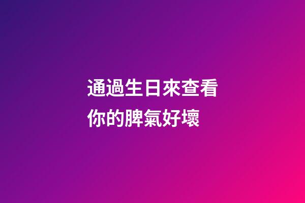 通過生日來查看你的脾氣好壞