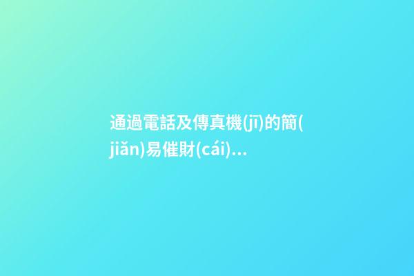 通過電話及傳真機(jī)的簡(jiǎn)易催財(cái)方法是啥